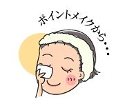 ポイントメイクもしっかり落とす